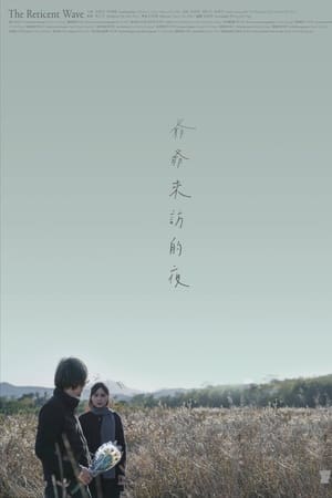 爺爺來訪的夜