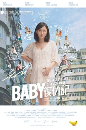 Baby復仇記