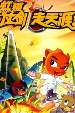 虹猫蓝兔七侠传第2季
