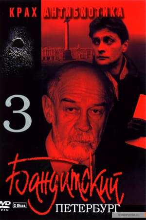 Бандитский Петербург第3季
