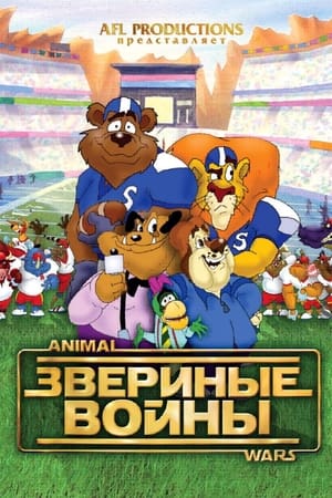 Звериные войны