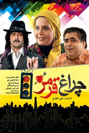 چراغ قرمز