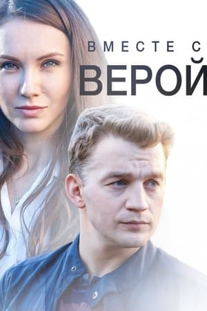 Вместе с Верой