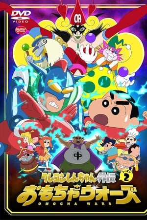 蜡笔小新外传蜡笔小新外传2：玩具大战