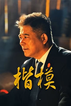 楷模