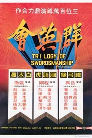 群英会