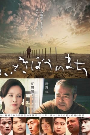 あいときぼうのまち