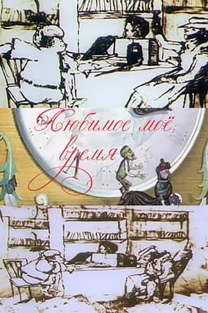 Любимое мое время