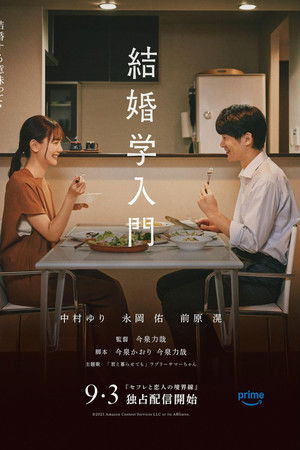 结婚学入门