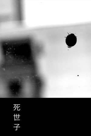 死世子