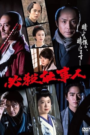 必殺仕事人2022