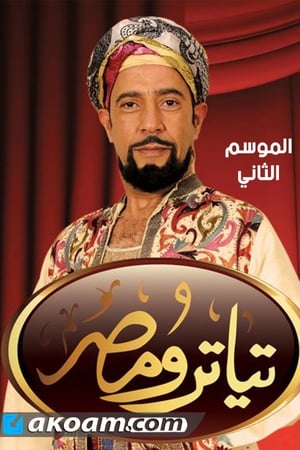 مسرح مصر第2季