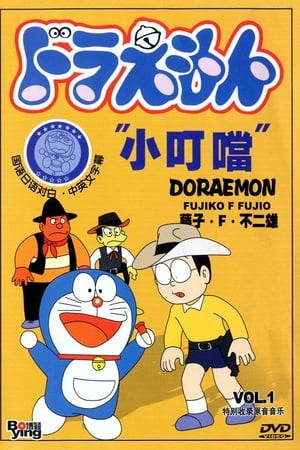 哆啦A梦回来了
