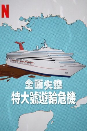 全面失控：特大号邮轮危机