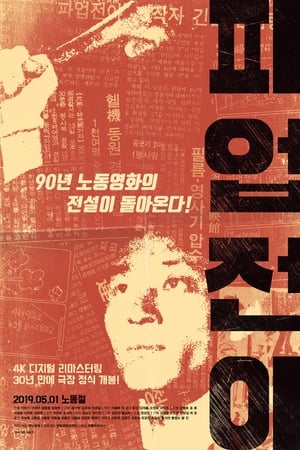 파업전야