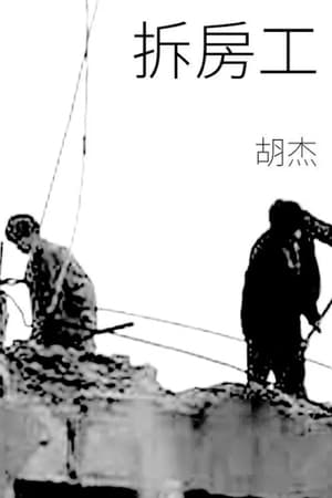 拆房工