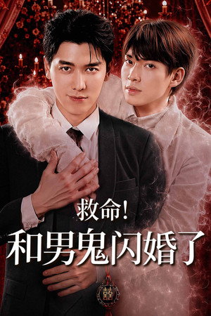 救命！和男鬼闪婚了
