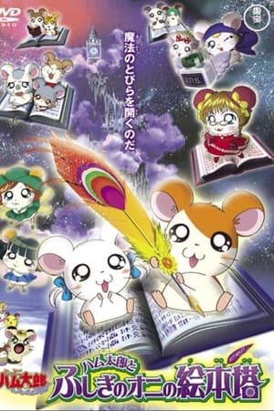 劇場版 とっとこハム太郎 はむはむぱらだいちゅ！ ハム太郎とふしぎのオニの絵本塔
