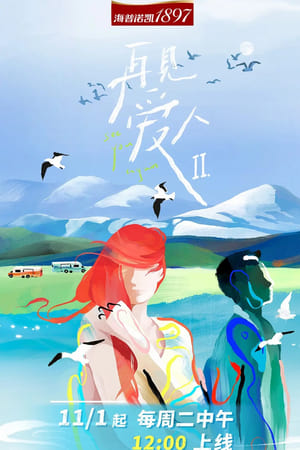 再见爱人第2季