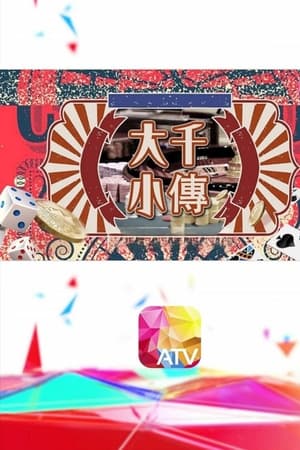 大千小传