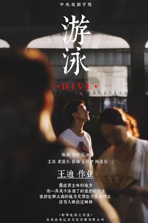游泳