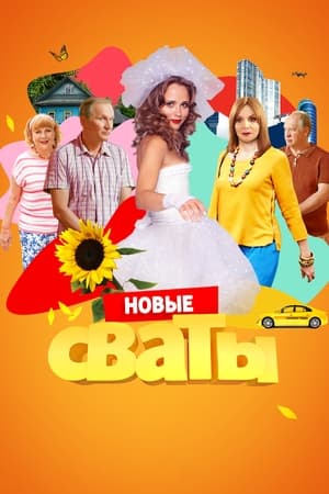 Сваты第7季