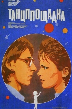 Танцплощадка