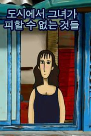 도시에서 그녀가 피할 수 없는 것들