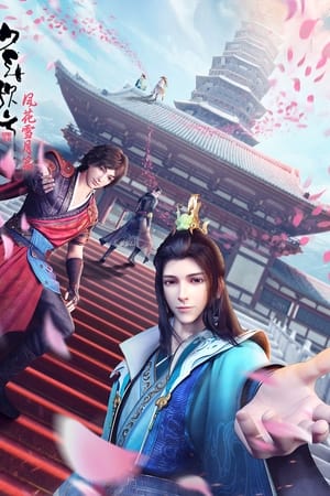 少年歌行第2季