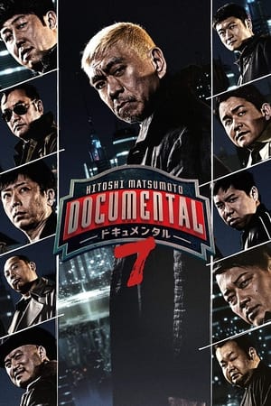 松本人志的Documental第7季