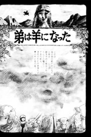 弟は羊になった