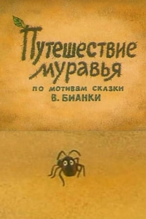 Путешествие муравья