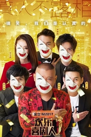 欢乐喜剧人第 3 季