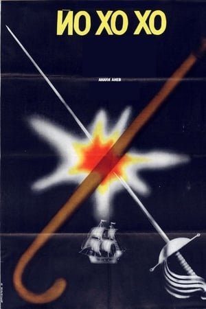 Йо-хо-хо