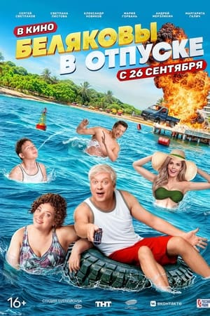 Беляковы в отпуске