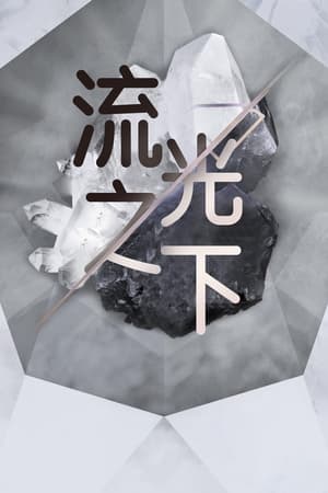 流光之下