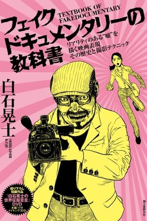 白石晃士 の世界征服宣言