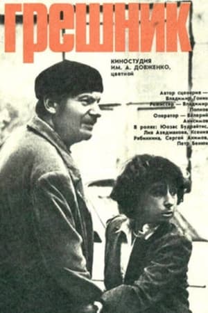 Грешник
