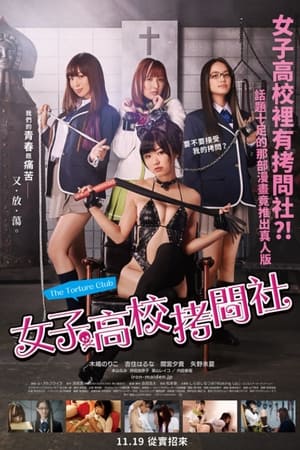女子高校拷问部