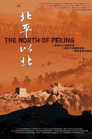 北平以北