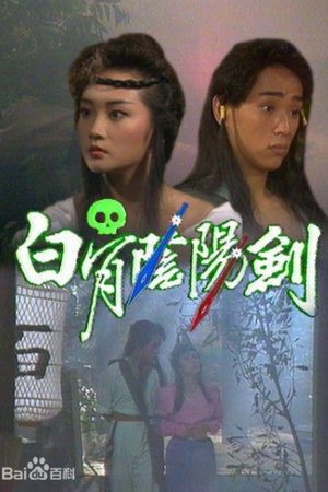 白骨阴阳剑