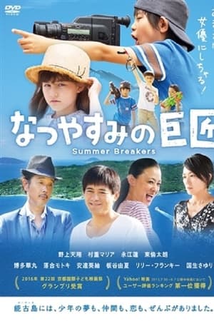 なつやすみの巨匠