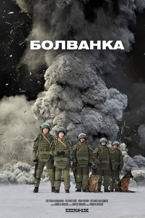 Болванка