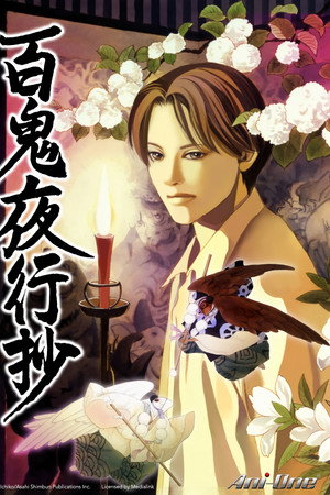 百鬼夜行抄