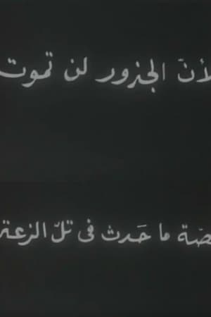 لأن الجذور لا تموت
