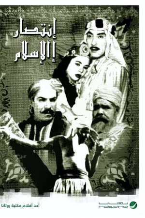 انتصار الإسلام