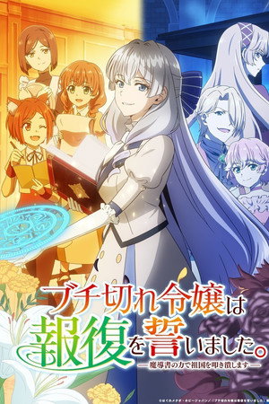 暴走千金立誓复仇。～用魔导书之力碾碎祖国～