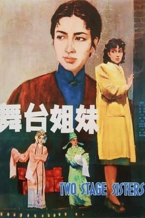 舞台姐妹