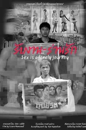 รับงาน-ร่านรัก  Sex Is a Lonely Journey