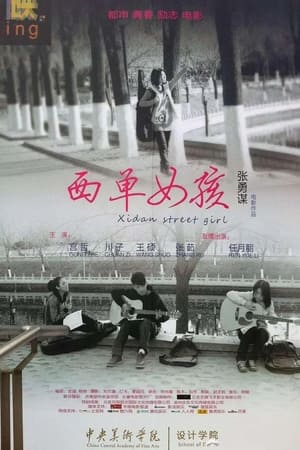 西单女孩